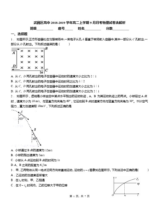 武昌区高中2018-2019学年高二上学期9月月考物理试卷含解析