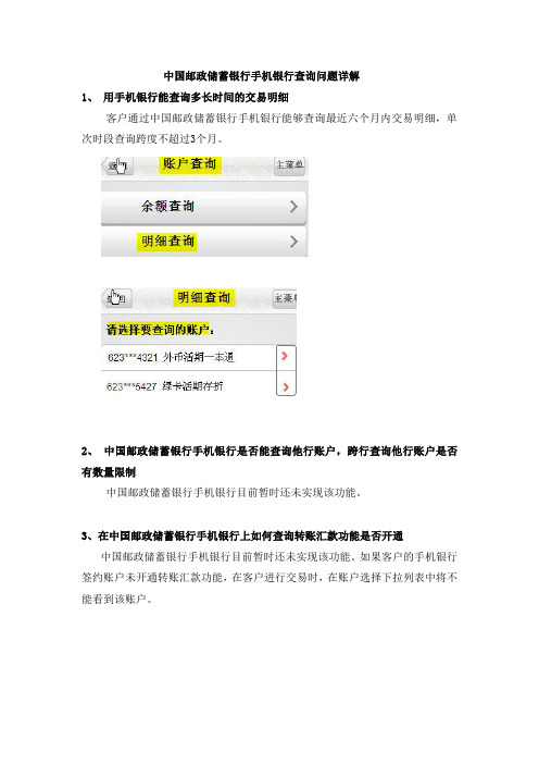 中国邮政储蓄银行手机银行查询问题详解