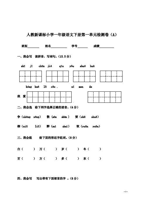 人教新课标小学一年级语文下册第一单元检测卷(A)