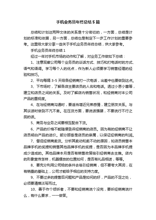 手机业务员年终总结5篇