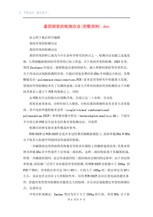 基因突变的检测办法(完整资料).doc