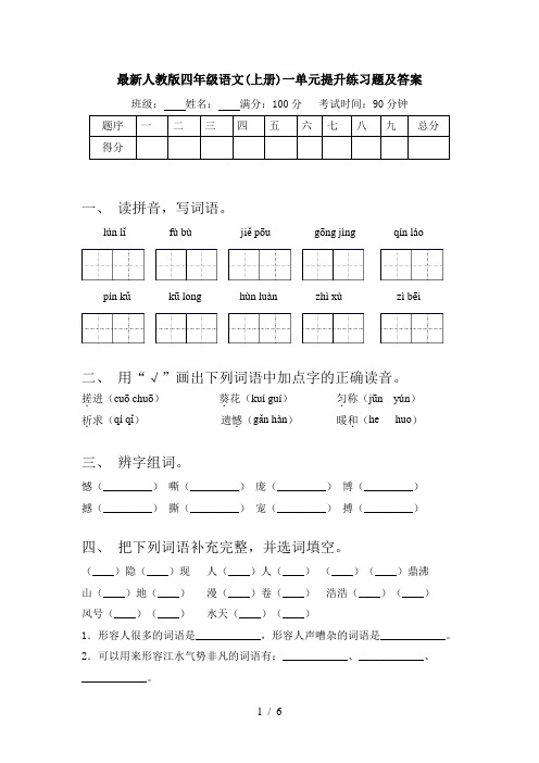 最新人教版四年级语文(上册)一单元提升练习题及答案