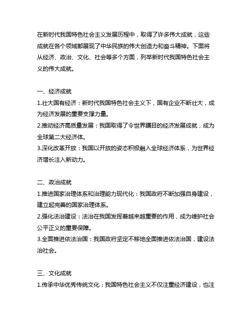 列举新时代中国特色社会主义的伟大成就