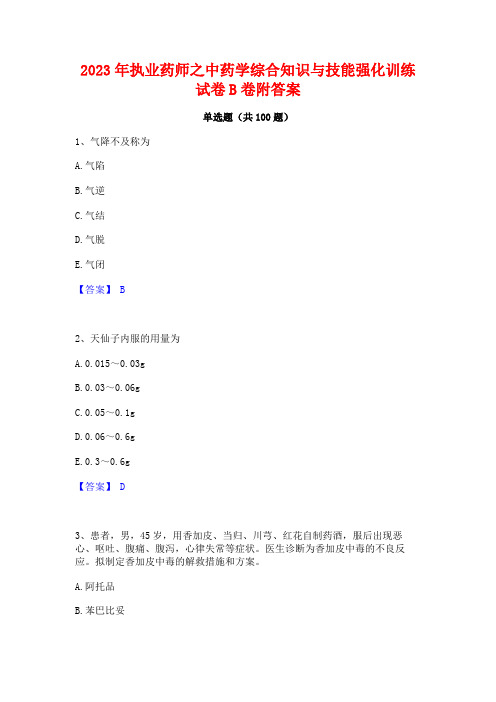 2023年执业药师之中药学综合知识与技能强化训练试卷B卷附答案