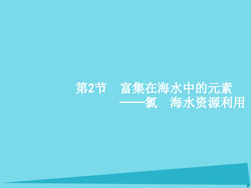 高考化学一轮复习 5.2 富集在海水中的元素 氯 海水资源利用课件