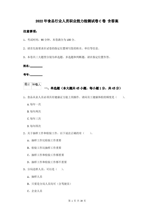 2022年食品行业人员职业能力检测试卷C卷 含答案