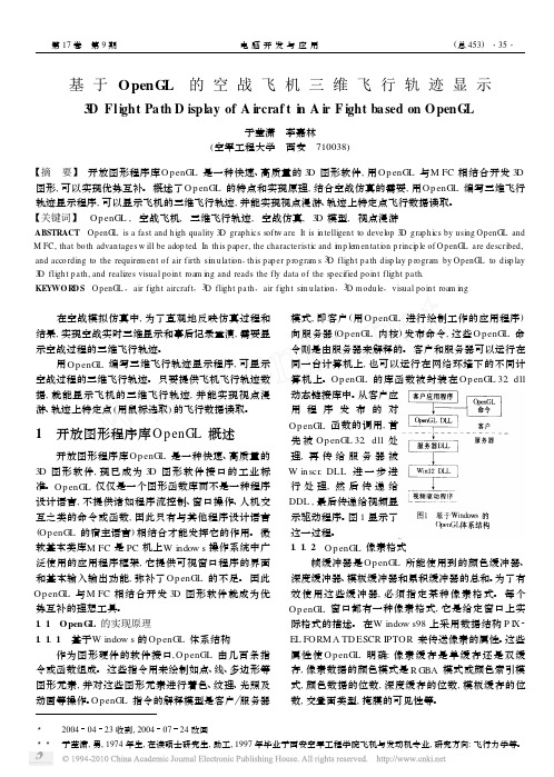 基于OpenGL的空战飞机三维飞行轨迹显示