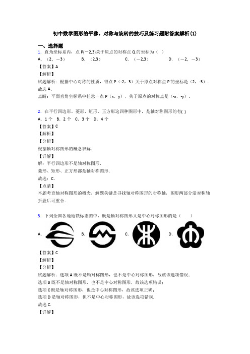 初中数学图形的平移,对称与旋转的技巧及练习题附答案解析(1)