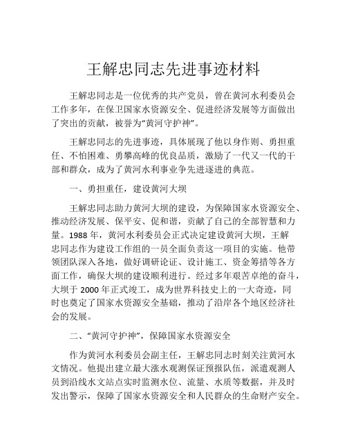 王解忠同志先进事迹材料