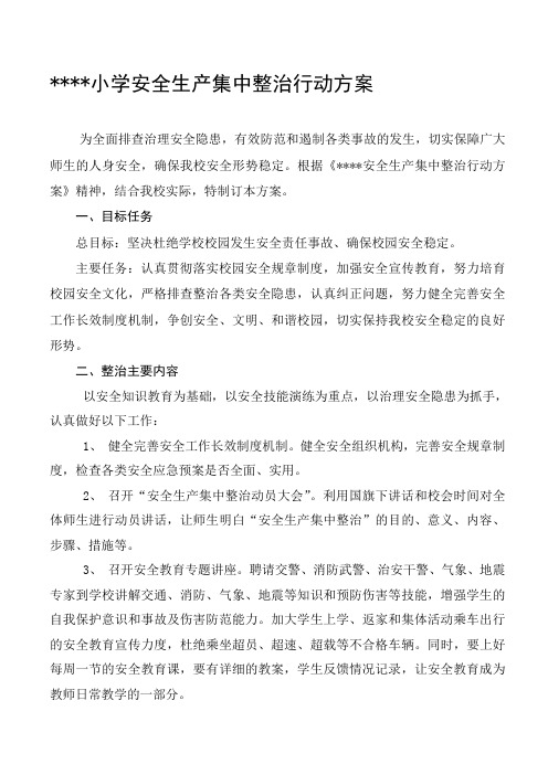 小学安全生产集中整治行动方案
