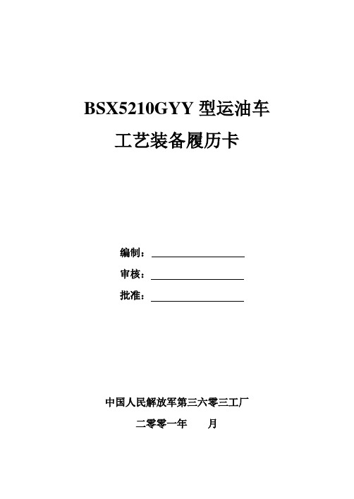 BSX5210GYY运油车模具基本参数