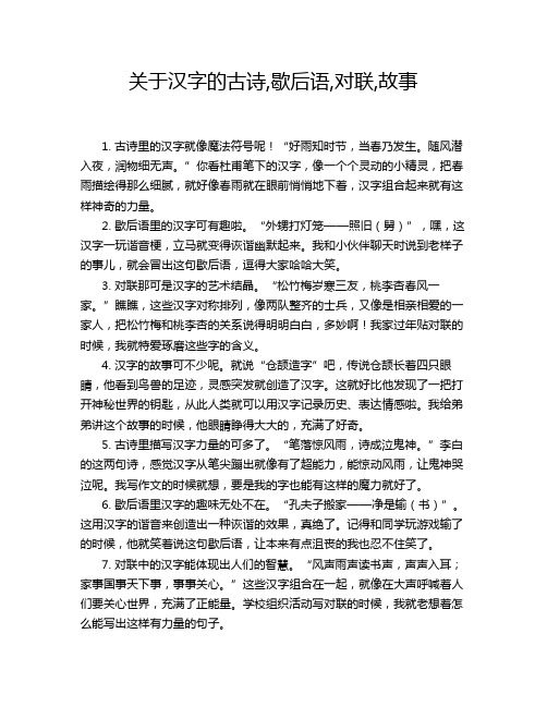 关于汉字的古诗,歇后语,对联,故事