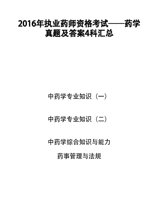 2016年执业药师资格考试药学考试4科真题汇总(药学专业知识一、知识二、综合知识与技能、药事管理与法规)