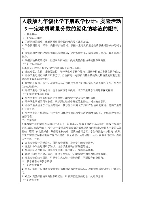 人教版九年级化学下册教学设计：实验活动5一定溶质质量分数的氯化钠溶液的配制