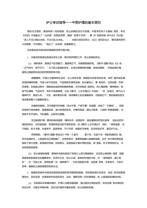 护士考试指导——中医护理的基本原则.doc