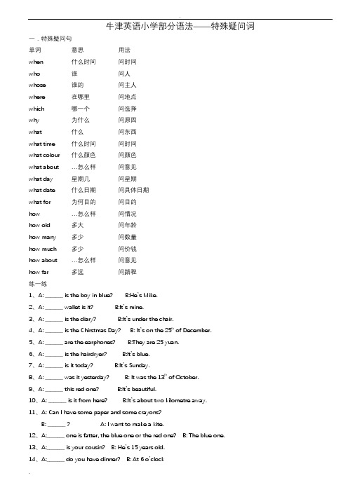 小学英语特殊疑问句练习(带答案解析)