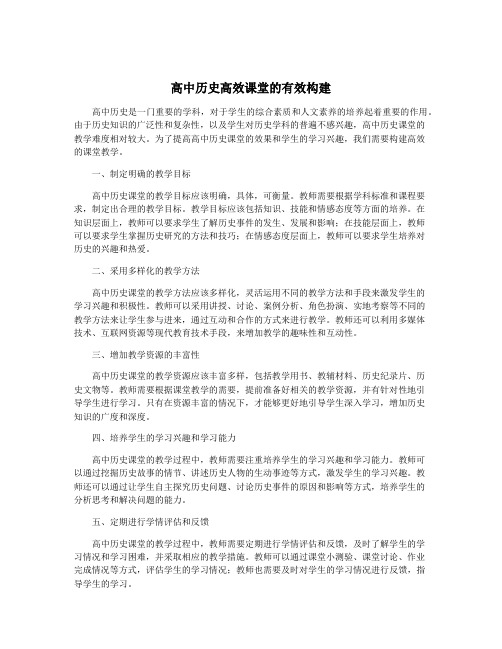 高中历史高效课堂的有效构建