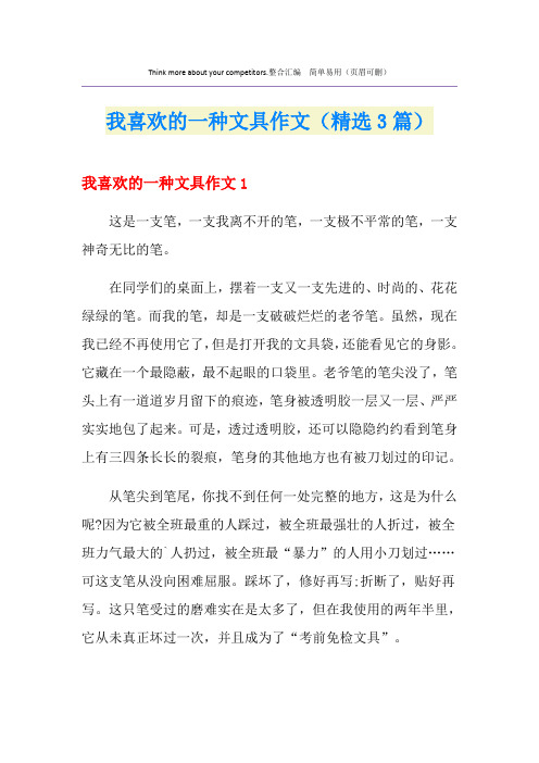 我喜欢的一种文具作文(精选3篇)