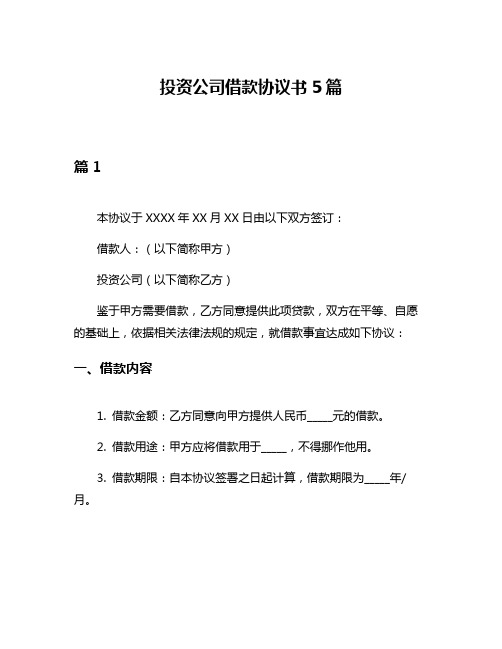 投资公司借款协议书5篇