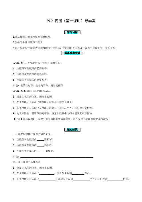 29-2 视图(第一课时)(导学案)-2023-2024学年九年级数学下册同步