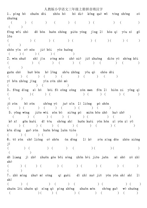 人教版小学语文三年级上册拼音填汉字题(全册书汇总)