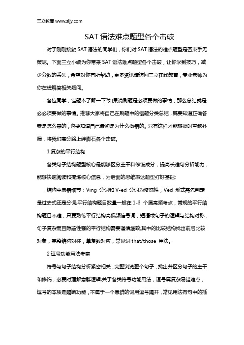 SAT语法难点题型各个击破