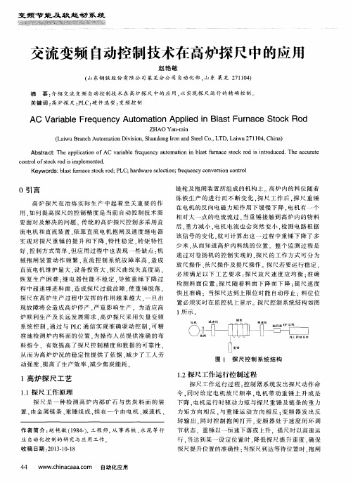 交流变频自动控制技术在高炉探尺中的应用