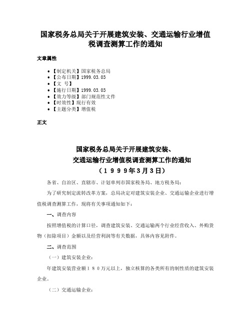 国家税务总局关于开展建筑安装、交通运输行业增值税调查测算工作的通知