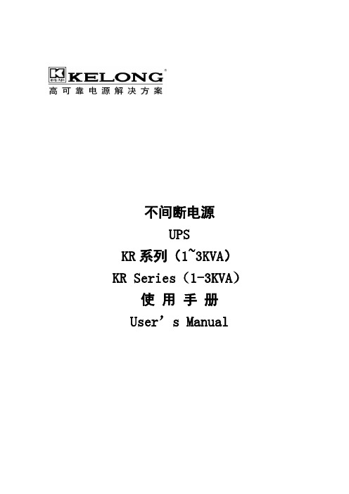 kr1~kr3系列不间断电源用户手册v1.(中文)