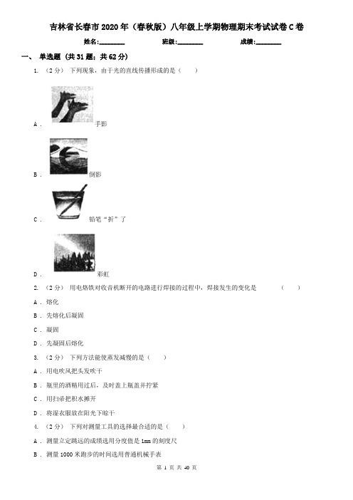 吉林省长春市2020年(春秋版)八年级上学期物理期末考试试卷C卷