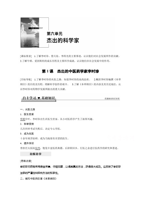 2017-2018学年高中历史人教版选修四文档:第六单元+杰出的科学家+第1课+Word版含答案