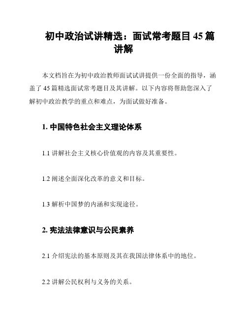 初中政治试讲精选：面试常考题目45篇讲解