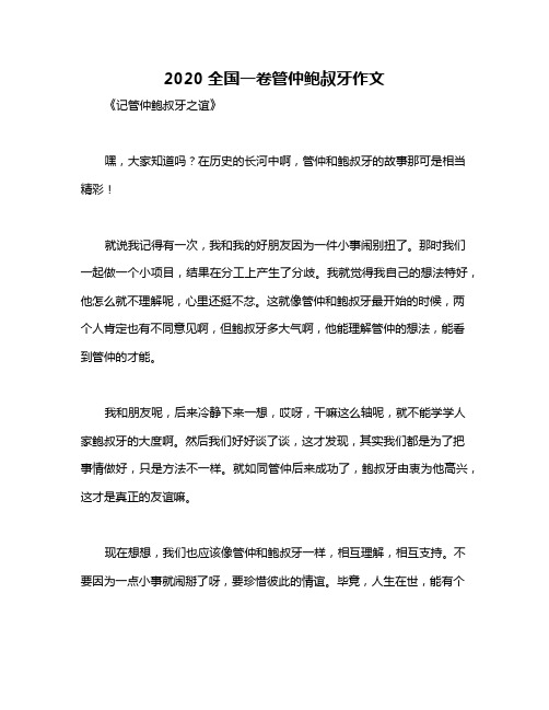 2020全国一卷管仲鲍叔牙作文