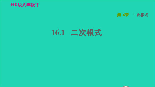 八年级数学下册第16章二次根式16.1二次根式习题课件(新版)沪科版