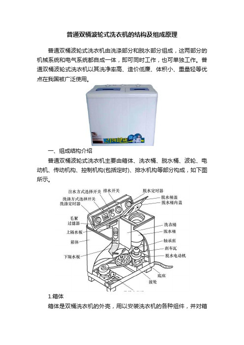 普通双桶波轮式洗衣机的结构及组成原理