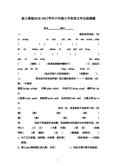 2016-2017学年六年级语文毕业考试检测题七人教新课标版(精品)