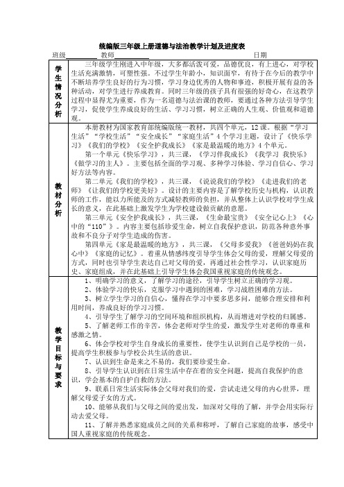 三年级新版部编版道德与法治上册教学计划及进度表