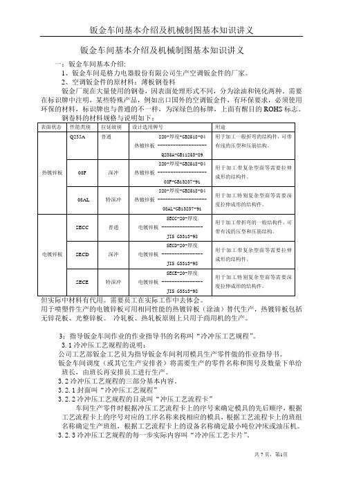 钣金车间工艺方面基本知识讲义