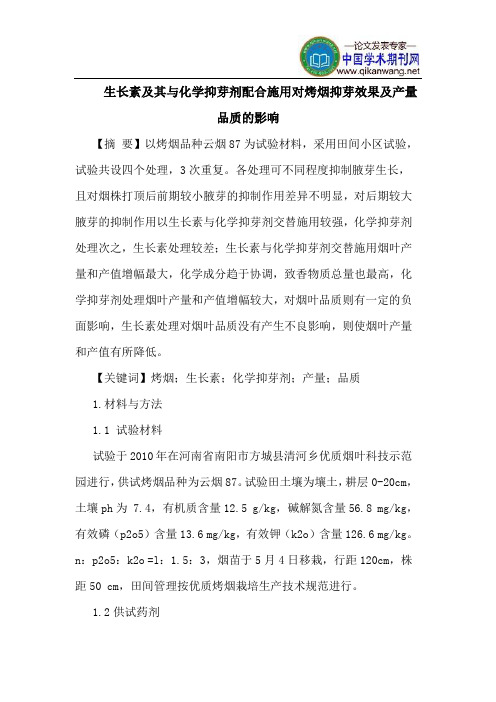 生长素其化学抑芽剂配合施用对烤烟抑芽效果产量品质影响