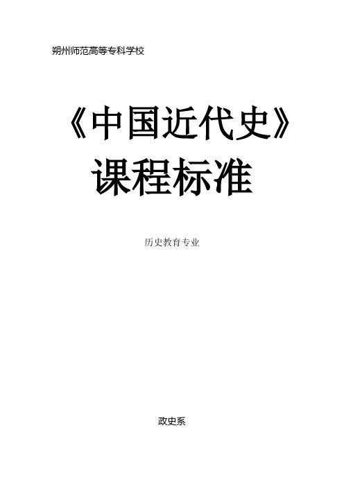 中国近代史课程标准-朔州师范高等专科学校