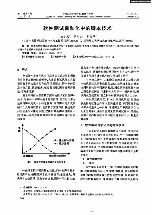 软件测试自动化中的脚本技术