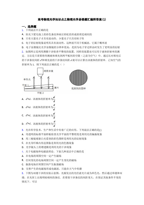 高考物理光学知识点之物理光学易错题汇编附答案(1)