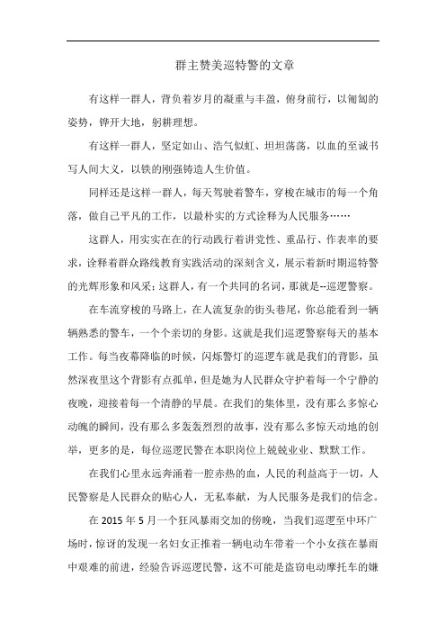 群主赞美巡特警的文章