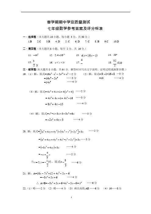 初中 七年级 数学 春学期 期中学业质量测试 试卷1 答案