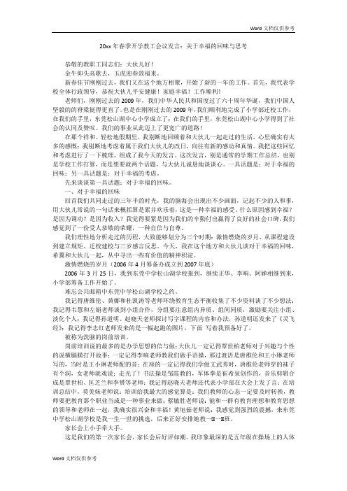 20xx年春季开学教工会议发言：关于幸福的回味与思考