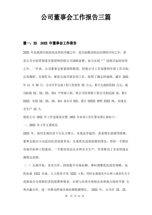 公司董事会工作报告三篇