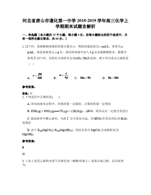 河北省唐山市遵化第一中学2018-2019学年高三化学上学期期末试题含解析