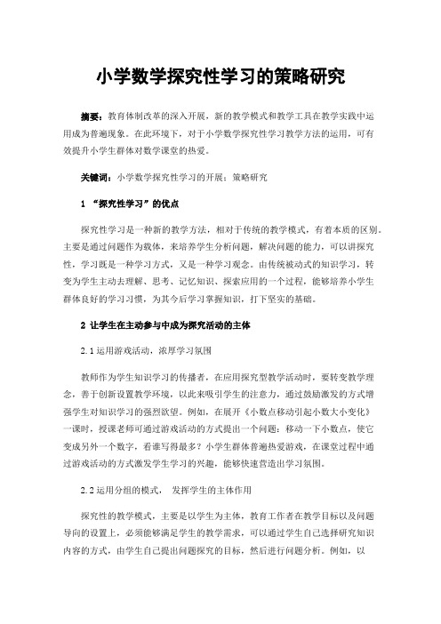 小学数学探究性学习的策略研究