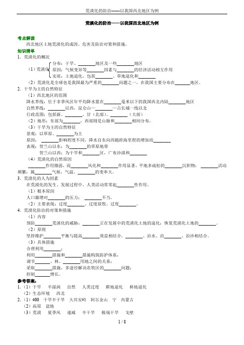 荒漠化的防治——以我国西北地区为例