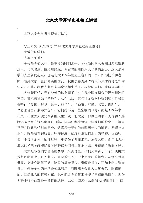 北京大学开学典礼校长讲话